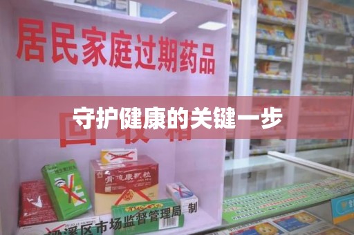 菏泽守护健康的关键一步