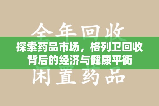 菏泽探索药品市场，格列卫回收背后的经济与健康平衡