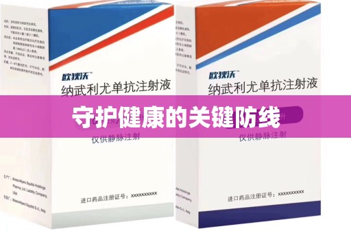 菏泽守护健康的关键防线