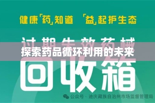 菏泽探索药品循环利用的未来