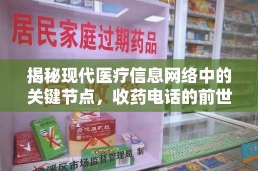 菏泽揭秘现代医疗信息网络中的关键节点，收药电话的前世今生