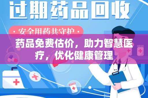 菏泽药品免费估价，助力智慧医疗，优化健康管理