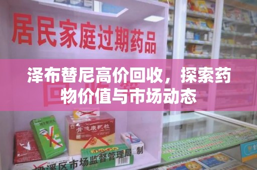 菏泽泽布替尼高价回收，探索药物价值与市场动态