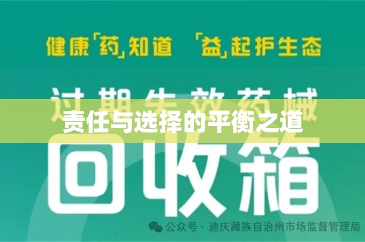 菏泽责任与选择的平衡之道