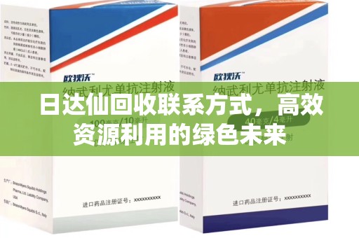 菏泽日达仙回收联系方式，高效资源利用的绿色未来