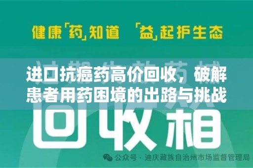 菏泽进口抗癌药高价回收，破解患者用药困境的出路与挑战