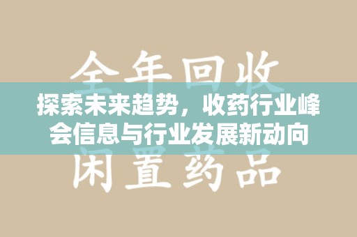 菏泽探索未来趋势，收药行业峰会信息与行业发展新动向