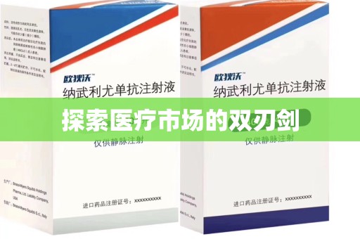 菏泽探索医疗市场的双刃剑