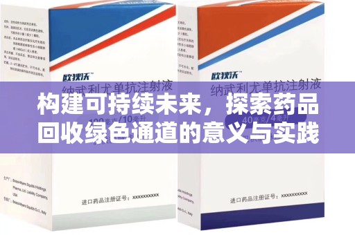 菏泽构建可持续未来，探索药品回收绿色通道的意义与实践