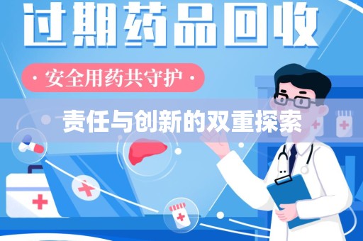 菏泽责任与创新的双重探索