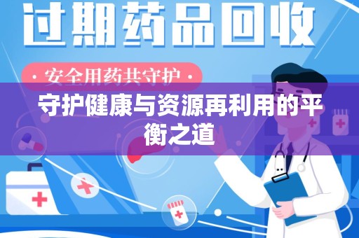 菏泽守护健康与资源再利用的平衡之道
