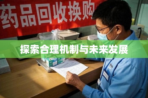 菏泽探索合理机制与未来发展