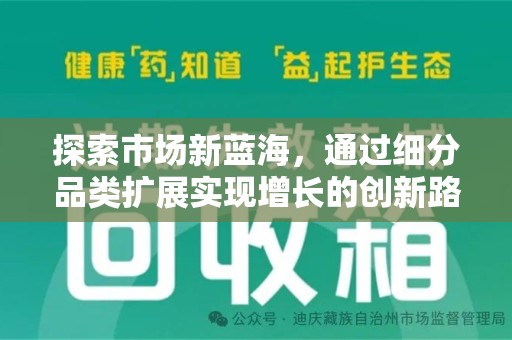 菏泽探索市场新蓝海，通过细分品类扩展实现增长的创新路径