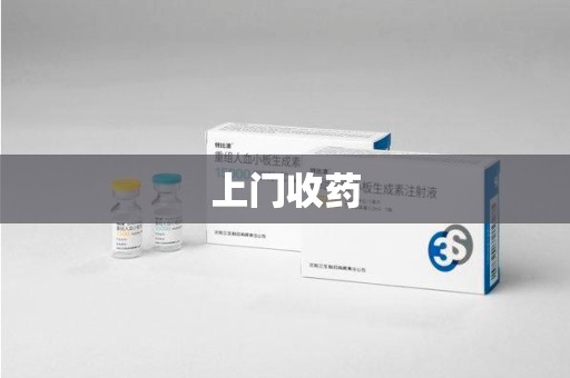 菏泽上门收药