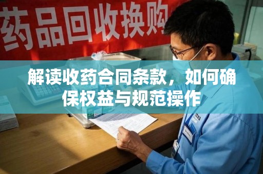 菏泽解读收药合同条款，如何确保权益与规范操作