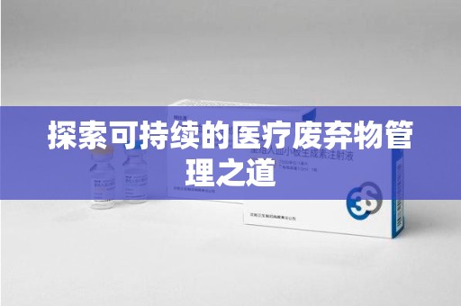 菏泽探索可持续的医疗废弃物管理之道