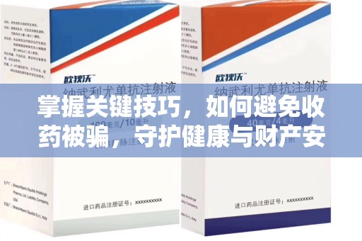 菏泽掌握关键技巧，如何避免收药被骗，守护健康与财产安全