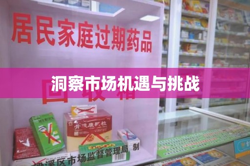 菏泽洞察市场机遇与挑战