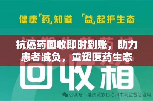 菏泽抗癌药回收即时到账，助力患者减负，重塑医药生态