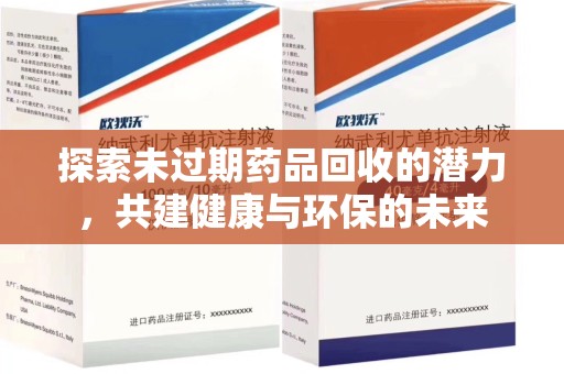 菏泽探索未过期药品回收的潜力，共建健康与环保的未来