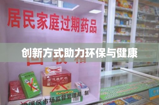 菏泽创新方式助力环保与健康