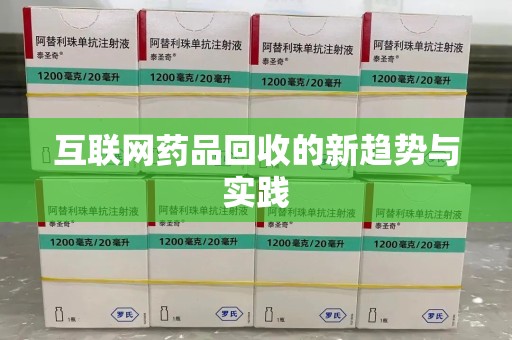 菏泽互联网药品回收的新趋势与实践