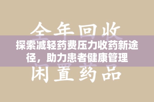 菏泽探索减轻药费压力收药新途径，助力患者健康管理