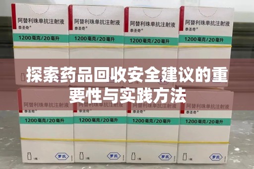 菏泽探索药品回收安全建议的重要性与实践方法