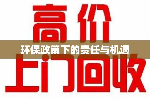 菏泽环保政策下的责任与机遇