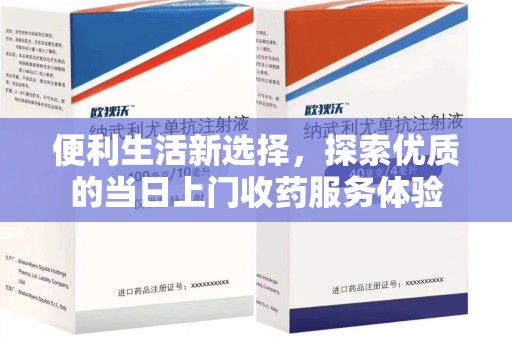 菏泽便利生活新选择，探索优质的当日上门收药服务体验