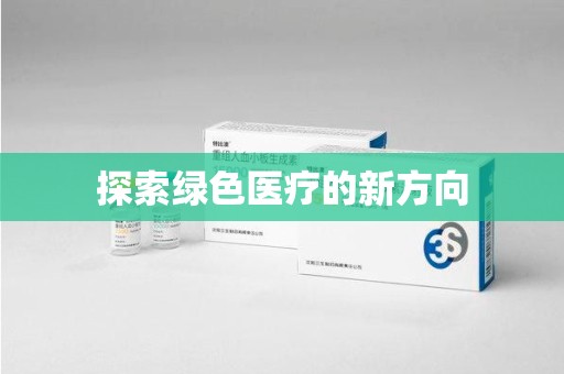 菏泽探索绿色医疗的新方向