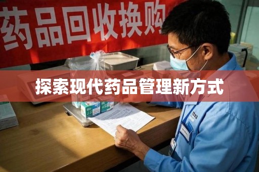 菏泽探索现代药品管理新方式