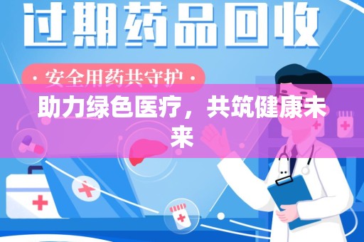 菏泽助力绿色医疗，共筑健康未来