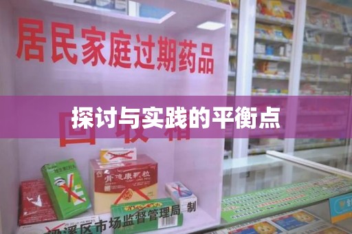 菏泽探讨与实践的平衡点