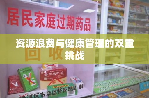菏泽资源浪费与健康管理的双重挑战