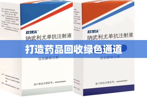 菏泽打造药品回收绿色通道