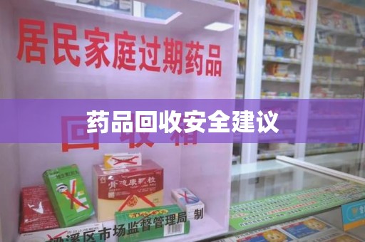 菏泽药品回收安全建议