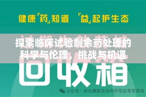 菏泽探索临床试验剩余药处理的科学与伦理，挑战与机遇
