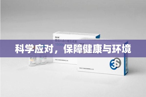菏泽科学应对，保障健康与环境