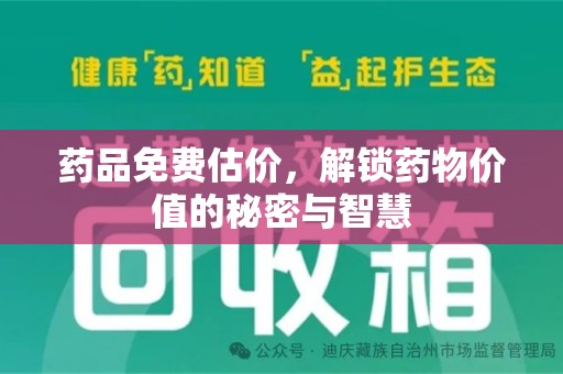 菏泽药品免费估价，解锁药物价值的秘密与智慧
