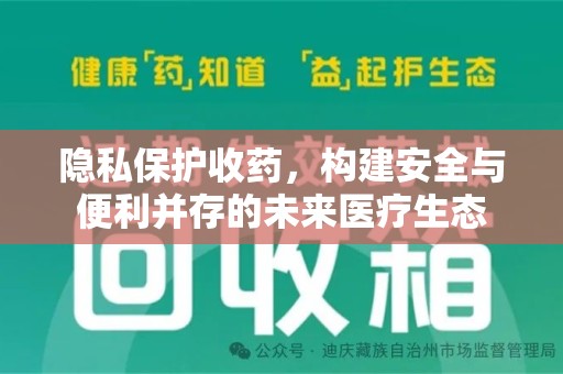 菏泽隐私保护收药，构建安全与便利并存的未来医疗生态