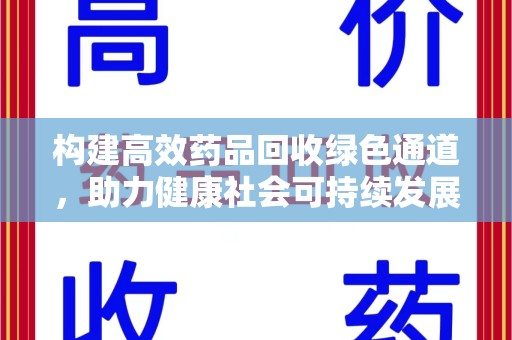 菏泽构建高效药品回收绿色通道，助力健康社会可持续发展