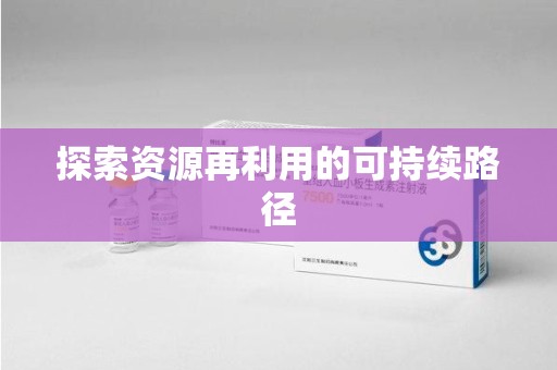 菏泽探索资源再利用的可持续路径