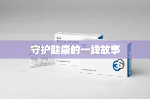 菏泽守护健康的一线故事