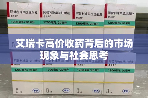 菏泽艾瑞卡高价收药背后的市场现象与社会思考