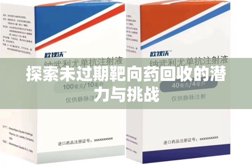 菏泽探索未过期靶向药回收的潜力与挑战