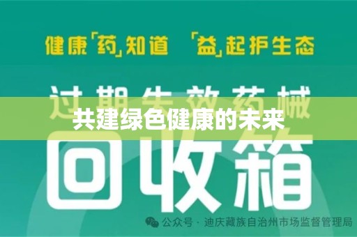 菏泽共建绿色健康的未来