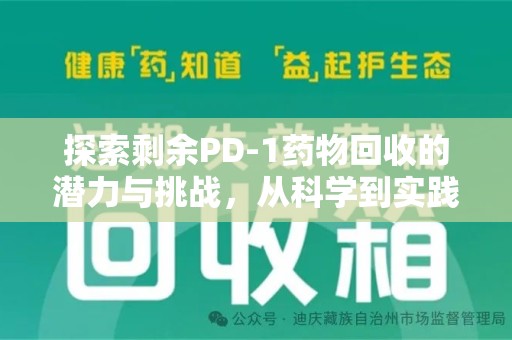 菏泽探索剩余PD-1药物回收的潜力与挑战，从科学到实践的全面解析
