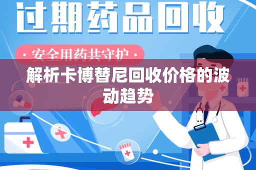 菏泽解析卡博替尼回收价格的波动趋势