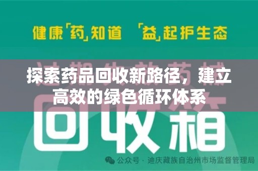 菏泽探索药品回收新路径，建立高效的绿色循环体系